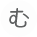 む