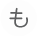 も