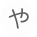 や