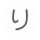 り