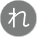 れ