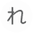 れ
