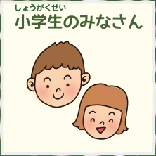 小学生のみなさん