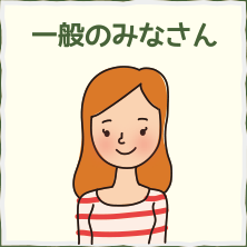 一般のみなさん