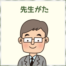 先生がた