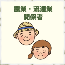 農業・流通業関係者