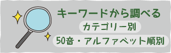 キーワード
