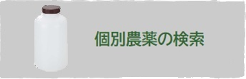 個別農薬の検索サイト
