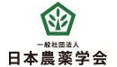 農薬について知ろう-日本農薬学会
