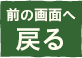 前の画面へ戻る