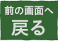 前の画面へ戻る