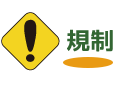 規制