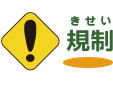 規制