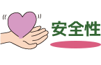 安全性