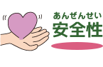 安全性