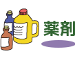 薬剤