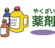 薬剤