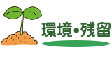 環境・残留
