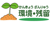 環境・残留