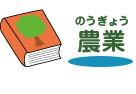 農業