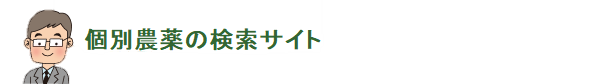 個別農薬の検索サイト