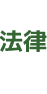 法律