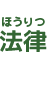 法律