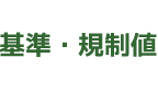 基準・規制値