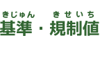 基準・規制値