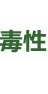 毒性