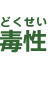 毒性