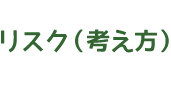リスク（考え方）
