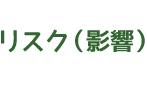 リスク（影響）