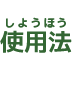 使用法