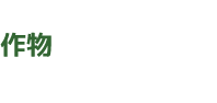 作物