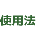 使用法