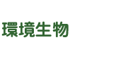 環境生物