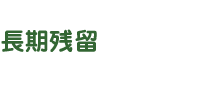 長期残留