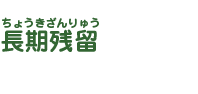 長期残留