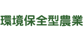 環境保全型農業