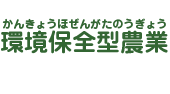 環境保全型農業