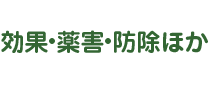 境保全型農業