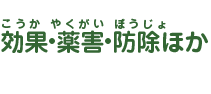 効果•薬害•防除ほか