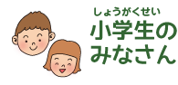 小学生のみなさん
