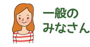 一般のみなさん