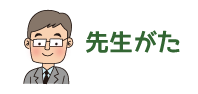 先生がた
