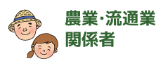 農業・流通関係者