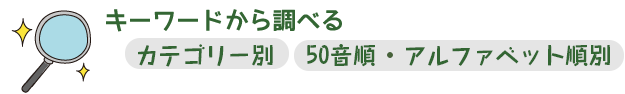 キーワードから調べる《カテゴリー別＆50音別》
