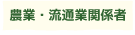農業・流通業関係者