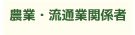 農業・流通業関係者